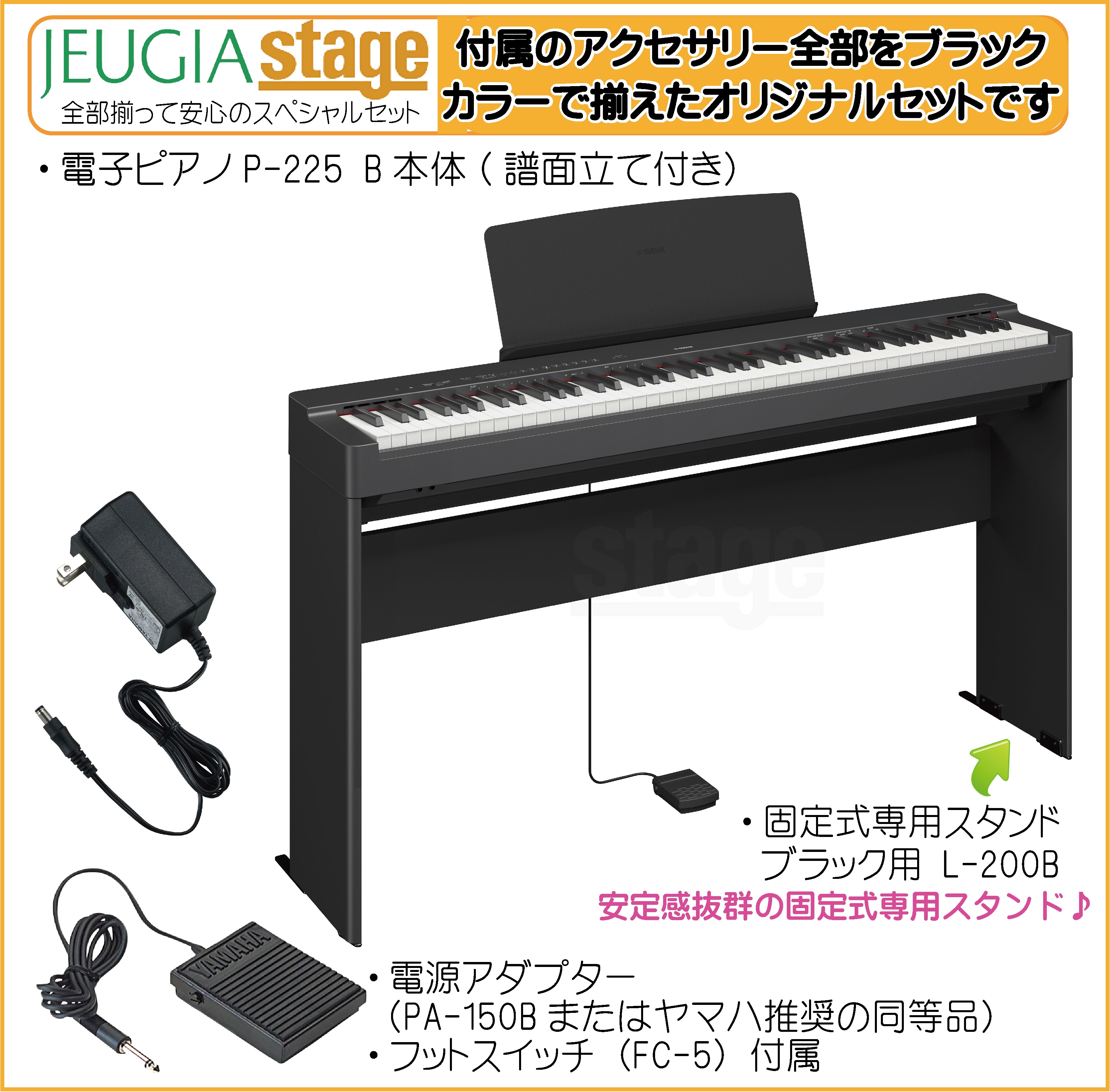 取り寄せ品になります】YAMAHA P-225B 【専用スタンドL-200B(黒)付き