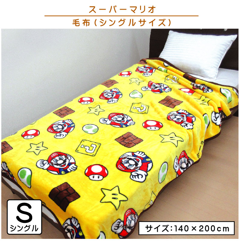 楽天市場】【2026年2月度 月間優良ショップ受賞】スーパーマリオ 毛布