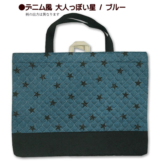 楽天市場】レッスンバッグ キルティング 大人っぽい 星 星柄 デニム風