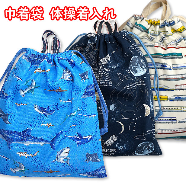 楽天市場】巾着 大 体操着入れ 完成品 新幹線 宇宙 サメ 動物 迷彩