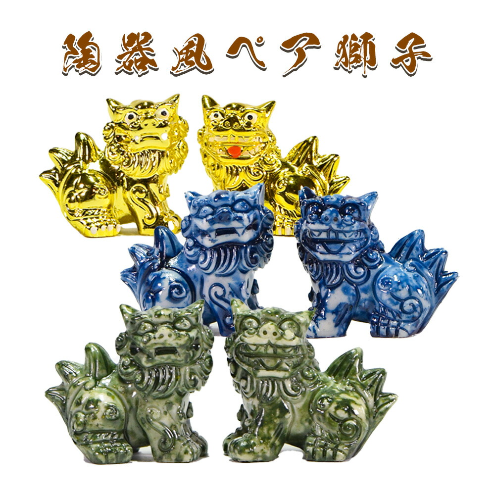 シーサー ミニシーサー 獅子 陶器風 ペア 置物 玄関 沖縄 琉球 守り神