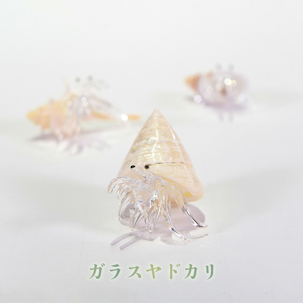 ガラス細工 ヤドカリ 沖縄 お土産 お取り寄せ 海の生き物 置物