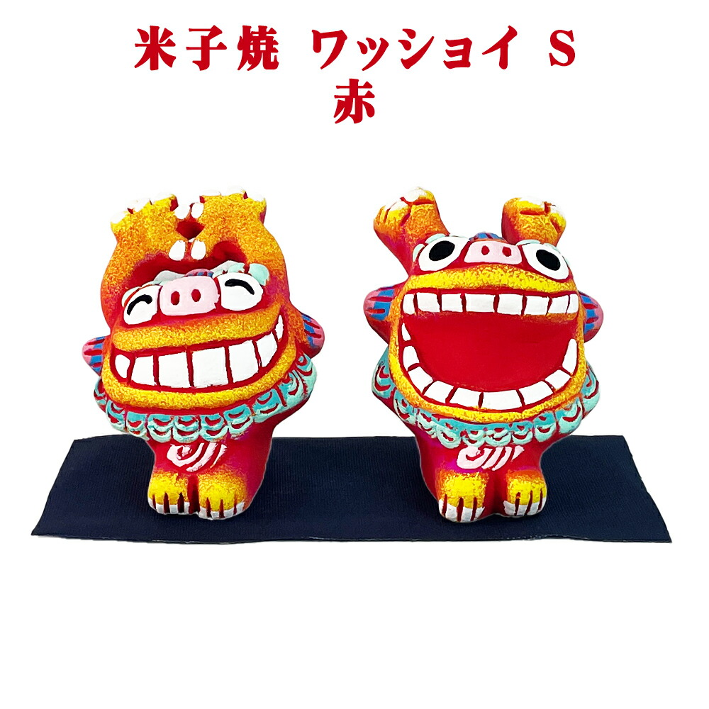 沖縄 お土産 シーサー 置物 石垣島 米子焼 ミニ 玄関 室内 ワッショイ