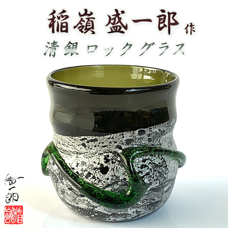 琉球ガラス職人 稲嶺盛一郎【清銀ロックグラス】