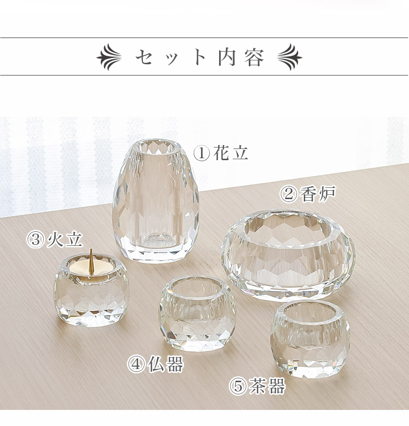 楽天市場】仏具 セット クリスタルガラス製 仏具 「クリア」2.5寸 5