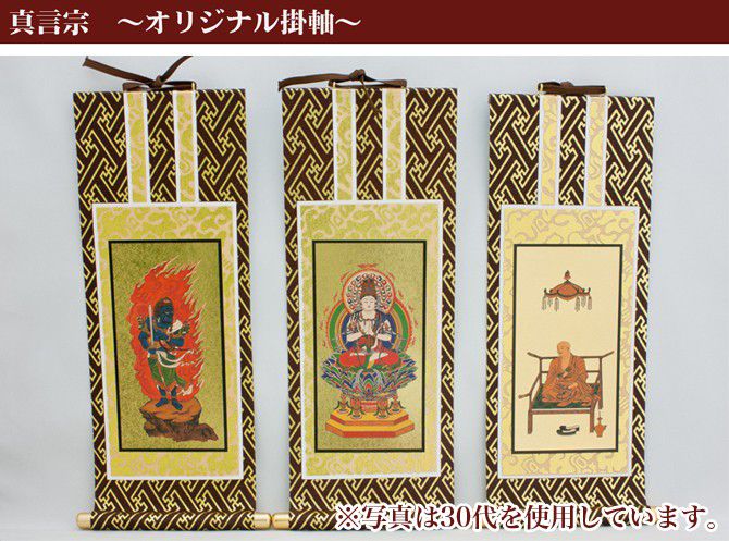 掛け軸 オリジナル掛軸 「真言宗」 50代（高さ29cm） 大日如来or不動