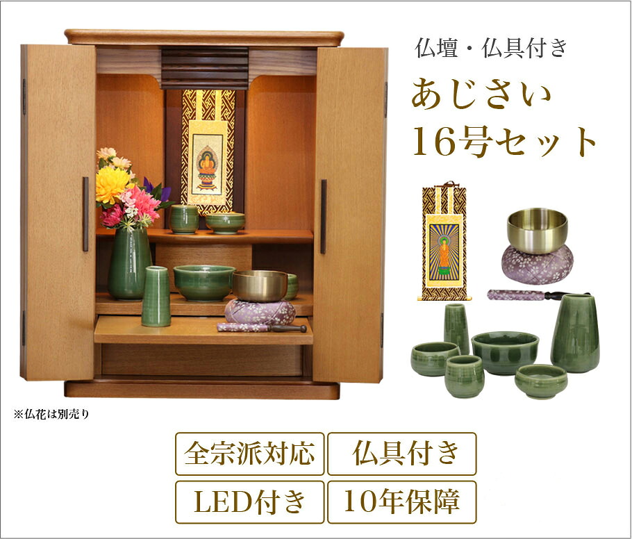 仏壇 仏具セット 「あじさい16号セット」 モダン ミニ仏壇 コンパクト