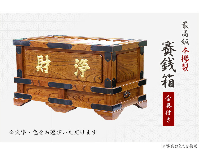 賽銭箱 本欅 （ケヤキ） 幅6尺/さい銭箱 お寺用 神社 寺院 さいせん