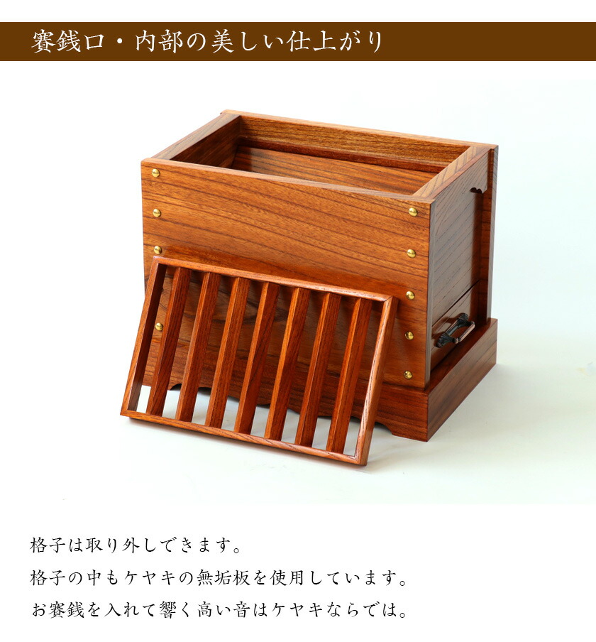ケヤキ製 賽銭箱 1尺2寸（幅36cm） 日本製 国産 寺院 社寺 神社