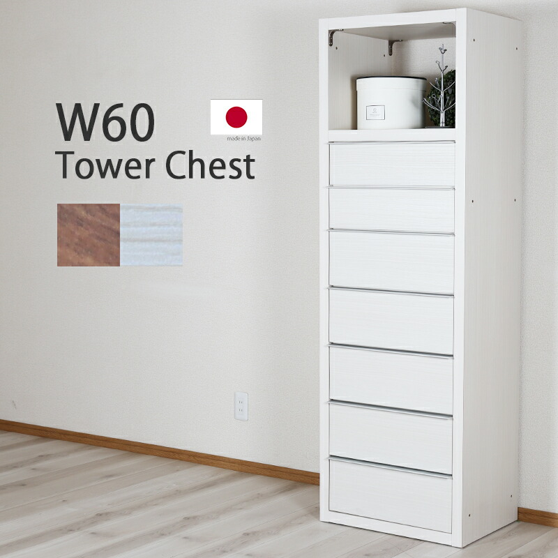 楽天市場】チェスト 7段 幅60 白 タワーチェスト ハイチェスト たんす