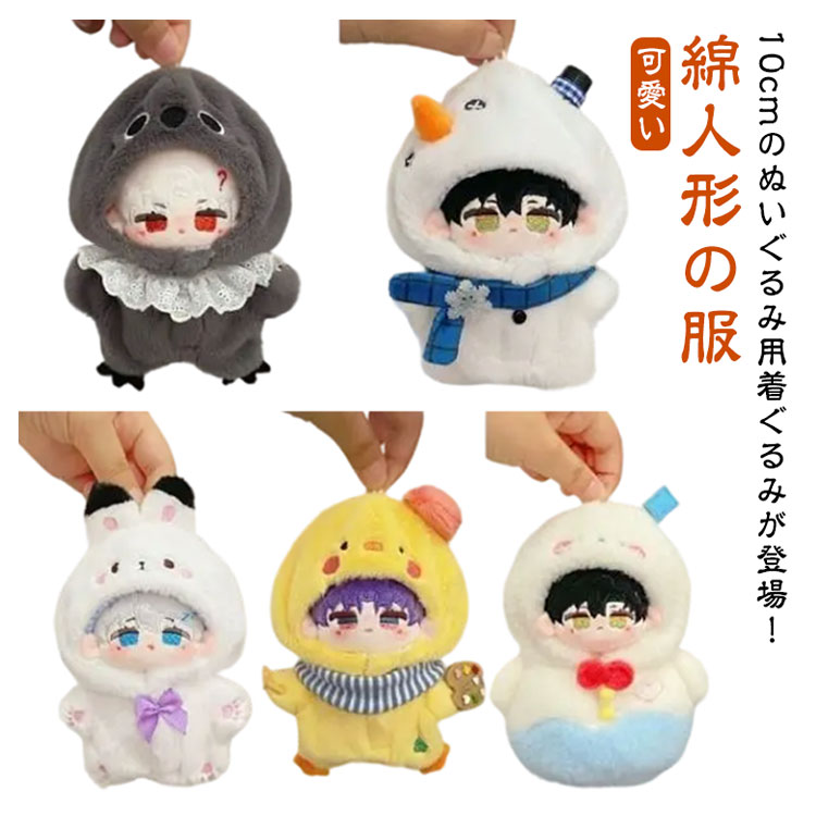 楽天市場】送料無料 ぬい服 10cm ぬいぐるみ コスチューム 着ぐるみ