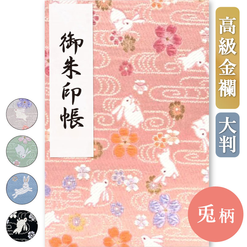 楽天市場】御朱印帳 大判 うさぎ 干支 桜風うさぎ 若葉うさぎ 西陣の