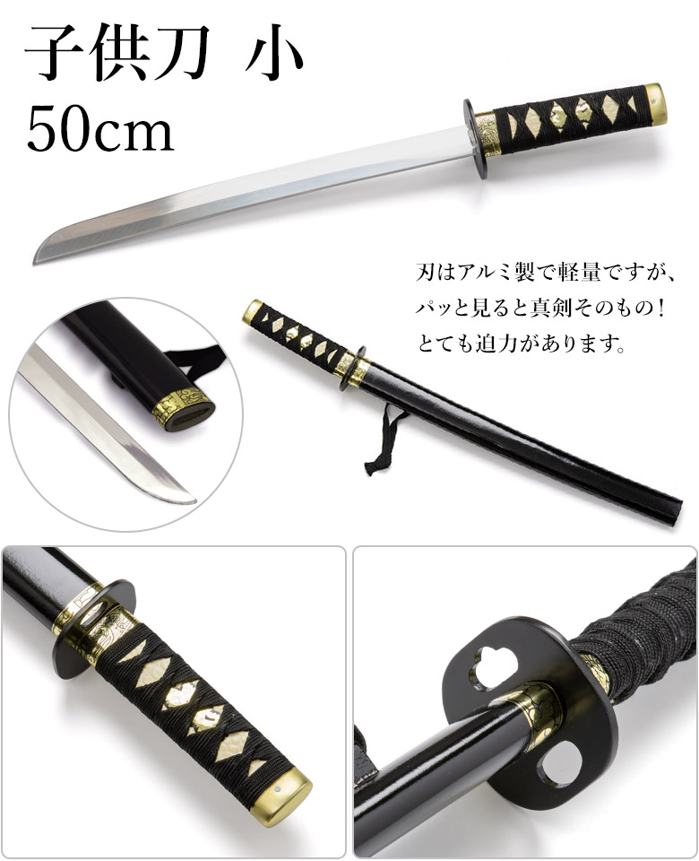 模造刀 日本刀 子供刀 小 50cm 短刀 | コスプレ・パーティーグッズ