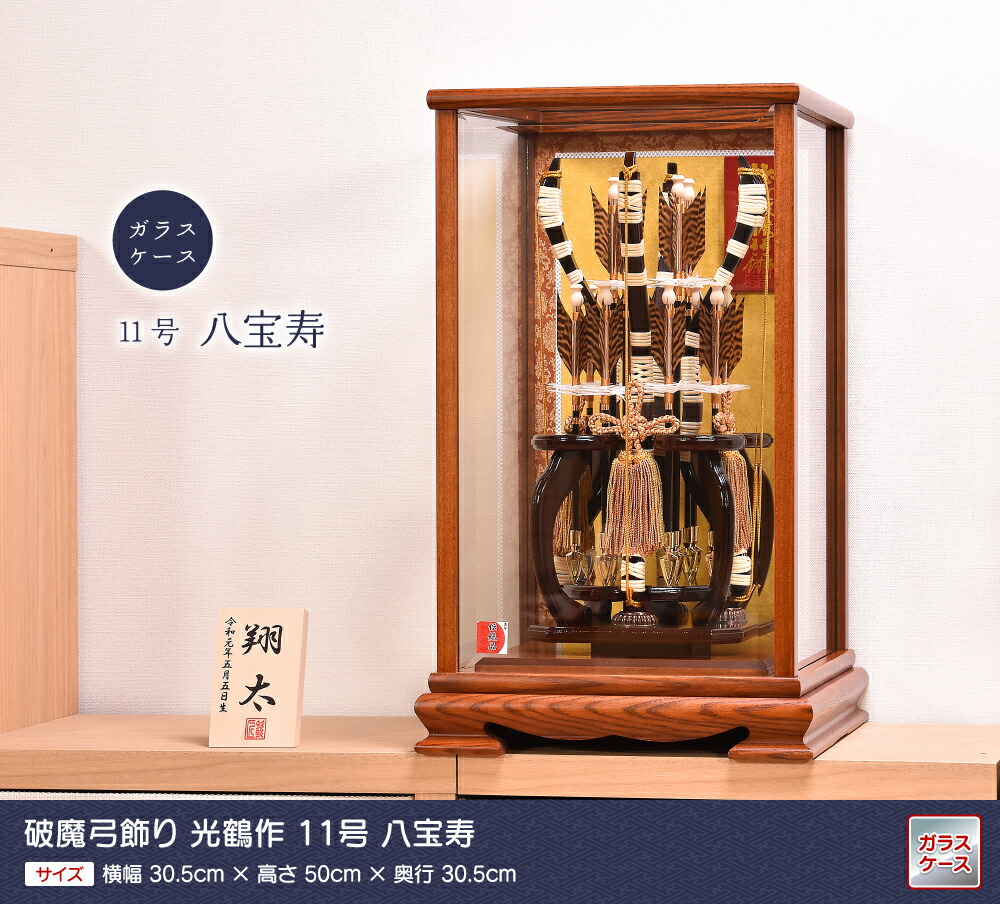 破魔弓 破魔矢 光鶴作 11号 八宝寿 送料無料