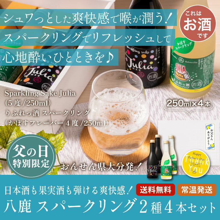 父の日限定「八鹿 スパークリングセット 2種4本」スパークリング