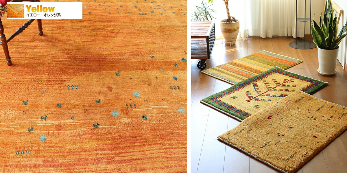 ギャベ イラン産 167×243 黄 K-30 ギャッベ（ギャベ）専門店 インプレッションオブギャッベ / ギャッベ