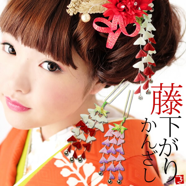 卒業式応援75％SALE 3/5迄)【Prices down2】つまみ細工藤下りかんざし
