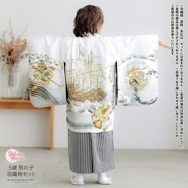七五三 着物 男の子 5歳 羽織袴セット「白色 波に帆船」フルセット 5歳