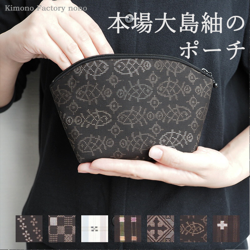 楽天市場】新柄追加！本場大島紬の≪大きな≫ポーチ【Kimono Factory