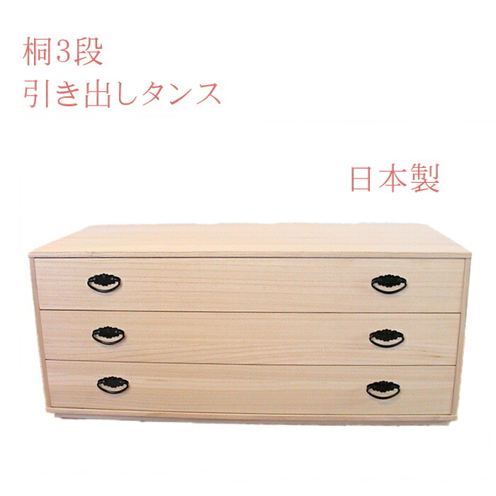 楽天市場】桐3段たんす 桐箱 着物 収納ケース 衣装箱 呉服屋が薦める桐