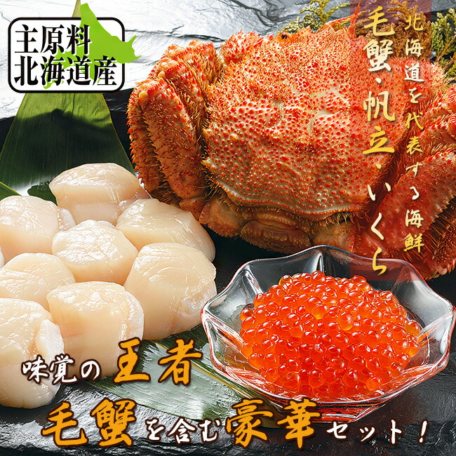 毛がに・帆立・イクラセット | 吉粋(きっすい) 北海道から全国へ