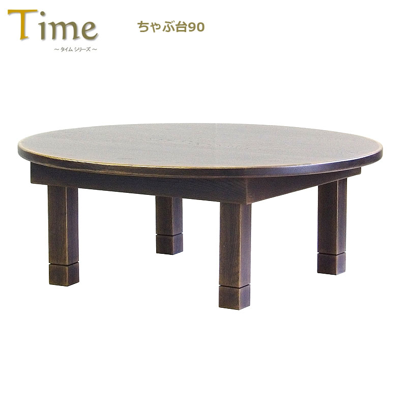 楽天市場】Time タイム ちゃぶ台 折りたたみ 丸 90 ナラ材