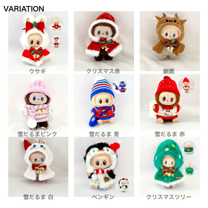 楽天市場】クリスマス labubu用服のみ キーホルダー ぬいぐるみ 服