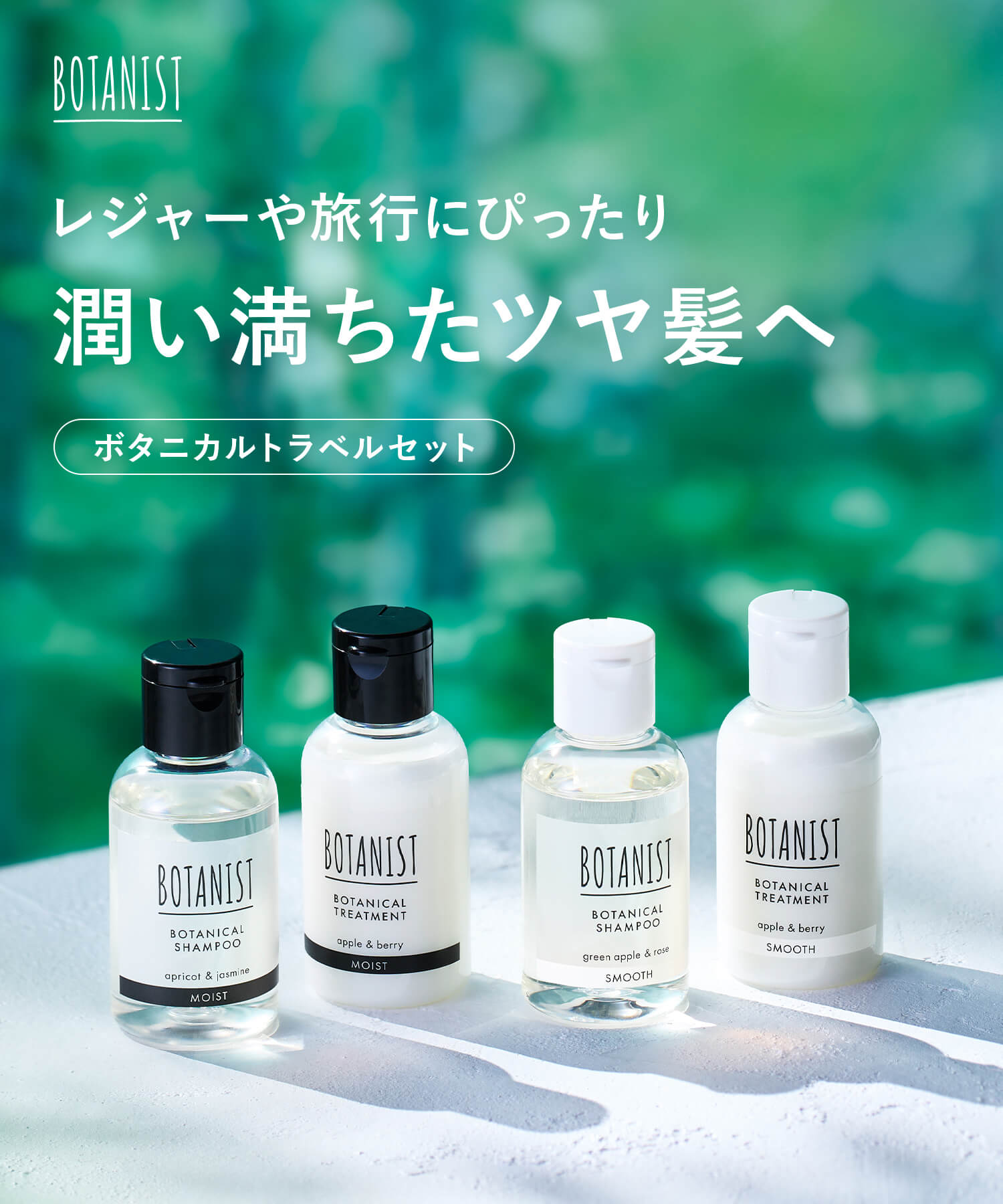 楽天市場】▽ BOTANIST ボタニスト ボタニカルトラベルセット旅行 お