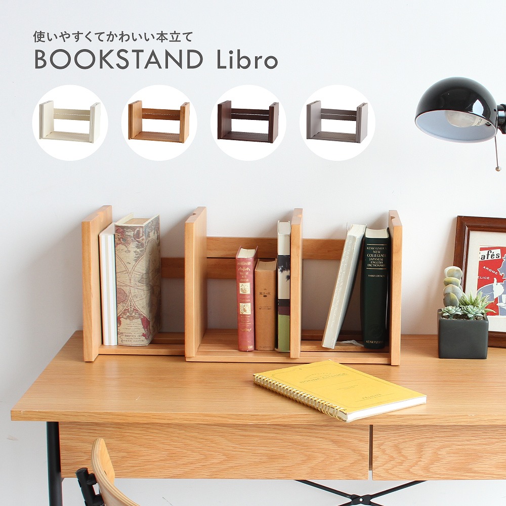 楽天市場】bookstand(LIBRO) 本立 本棚 ブックスタンド 収納棚 幅変更
