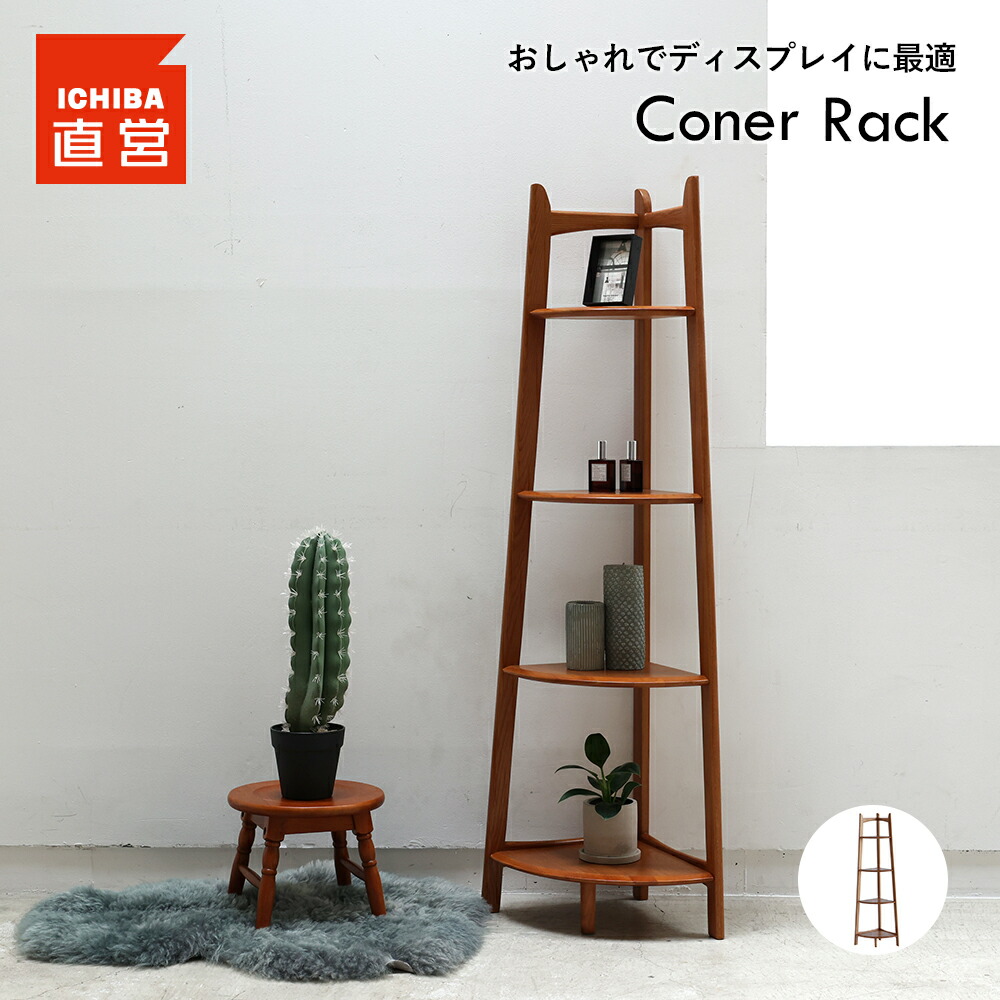 楽天市場】コーナーラック ウッドラック シェルフ ディスプレイラック