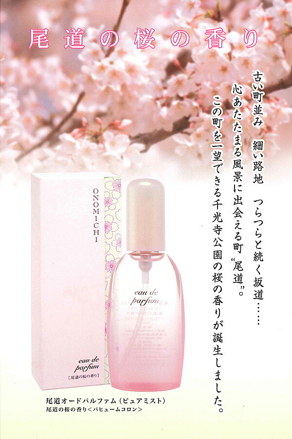 楽天市場】資生堂 尾道 桜の香り オードパルファム 50ml EDP SP 千光寺