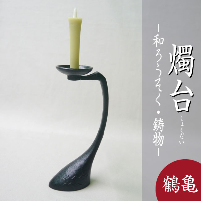 楽天市場】【製造終了・在庫限り】□博鳳堂 炭谷三郎商店｜【燭台・鶴
