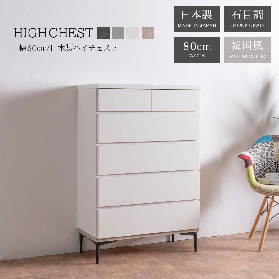 楽天市場】ハイチェスト モダン チェスト 幅80 タンス 箪笥 80幅 石目