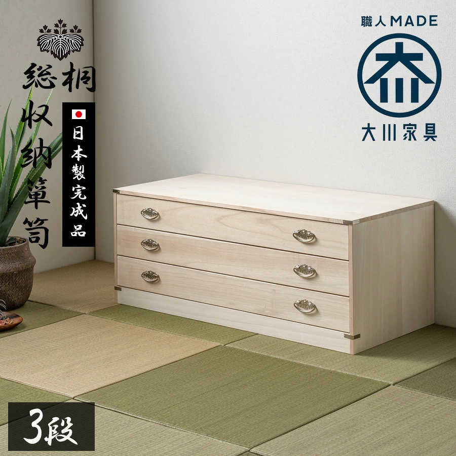 桐箪笥 着物 日本製 総桐 桐 3段 | チェスト おしゃれ 国産 桐タンス