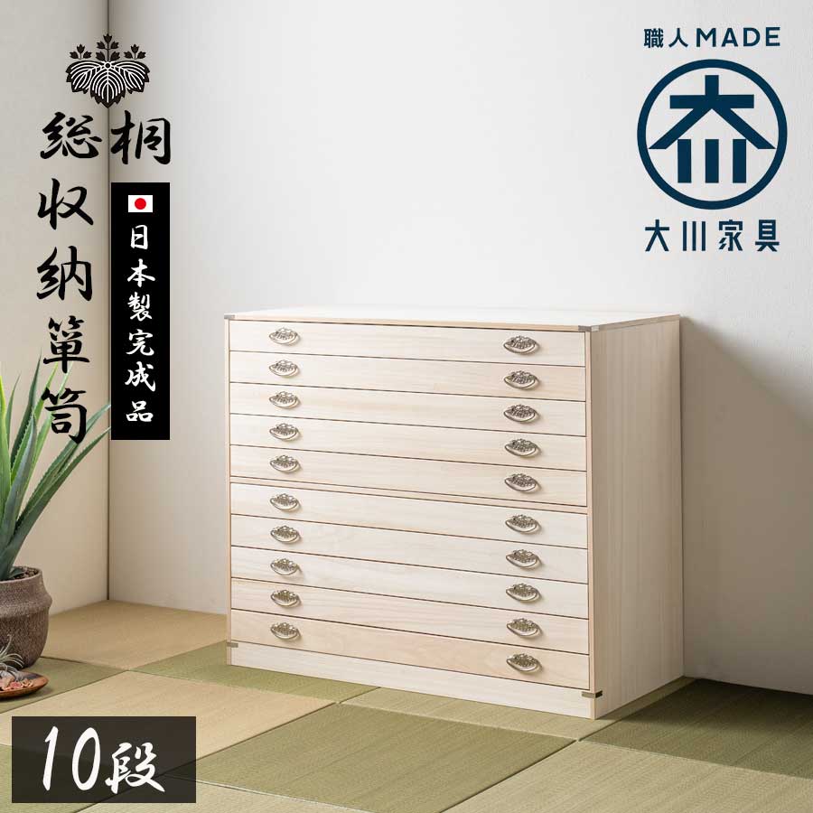 桐箪笥 着物収納 | 日本製おしゃれタンス - 大川家具matsumoto│家具