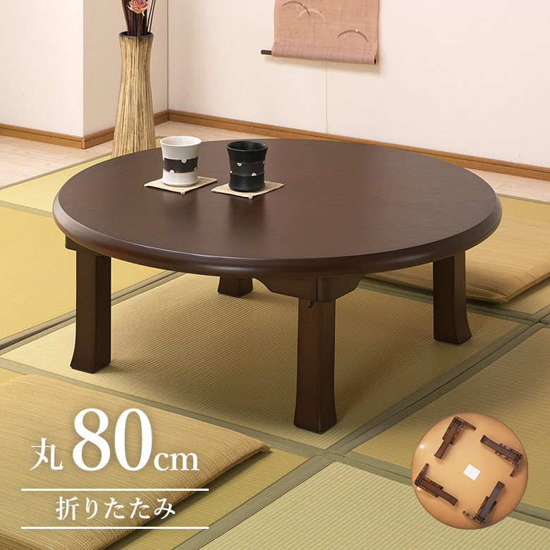 楽天市場】折りたたみ 座卓 幅80 円卓 丸型 ブラウン オーク材
