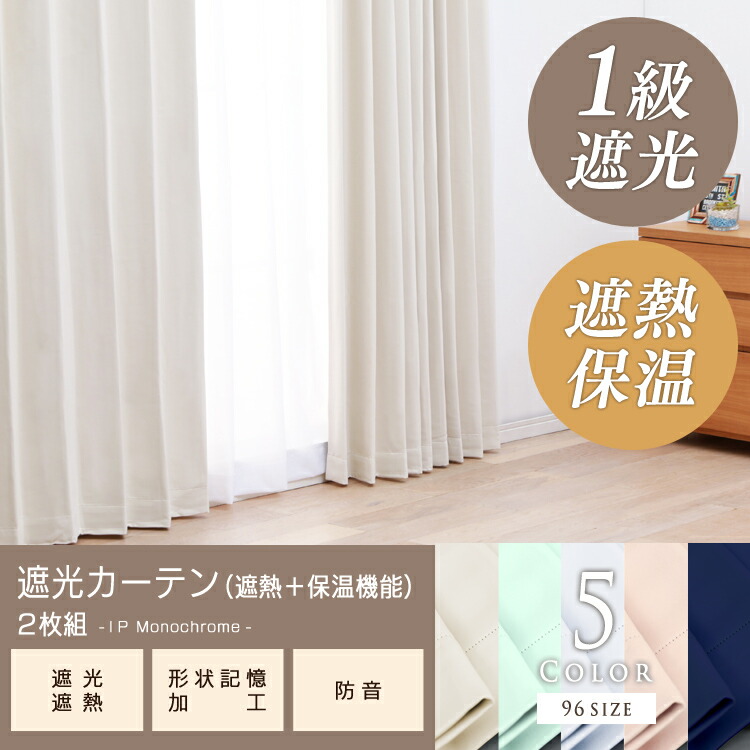 楽天市場】IPモノクローム 幅130cm×丈165〜200cm×2枚組み カーテン