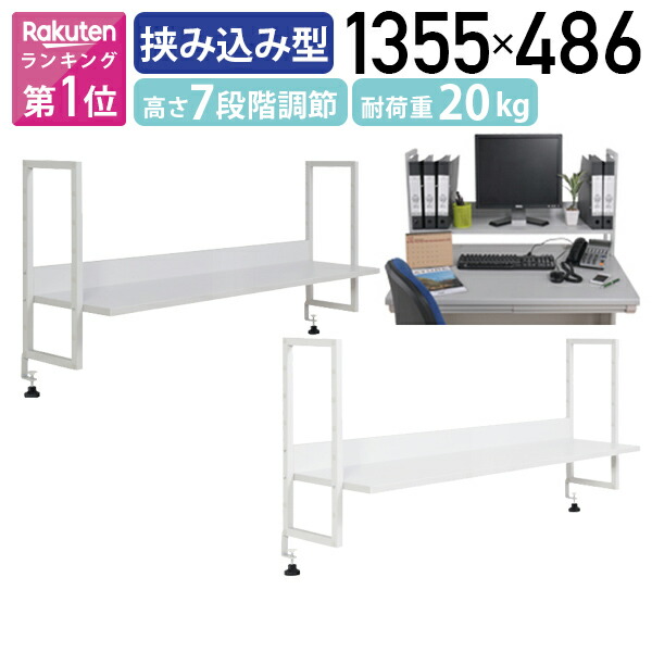 楽天市場】【法人宛限定】デスク用上棚・机上ラック W1355 D295 H486