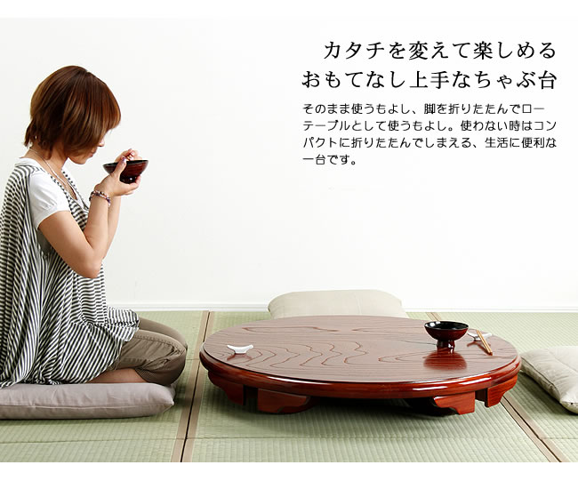 ケヤキ材の木製ちゃぶ台 90cm丸（ちゃぶ台/木製/丸 ちゃぶ台｜ちゃぶ台