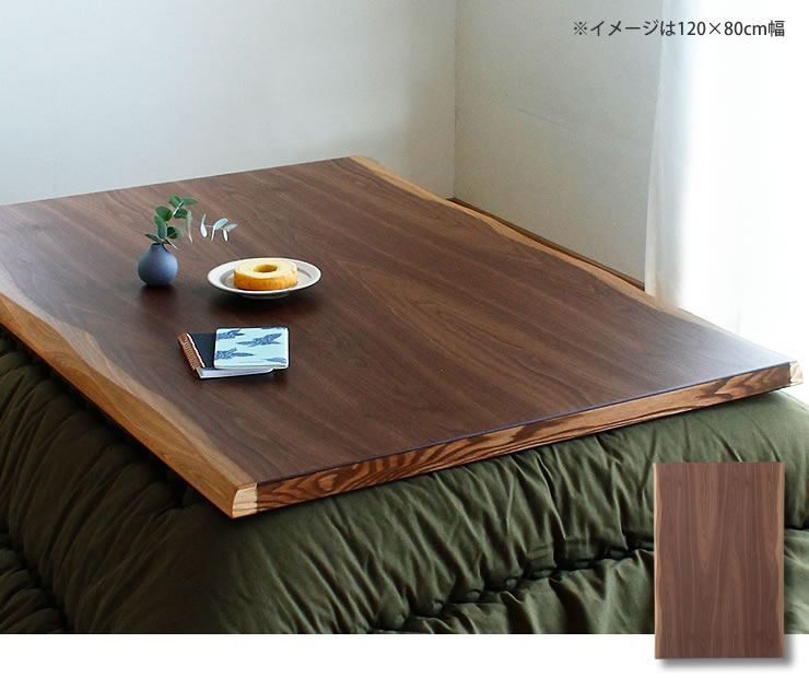 コタツ天板・こたつ天板単品長方形 180cm幅木製（ こたつ天板のみ