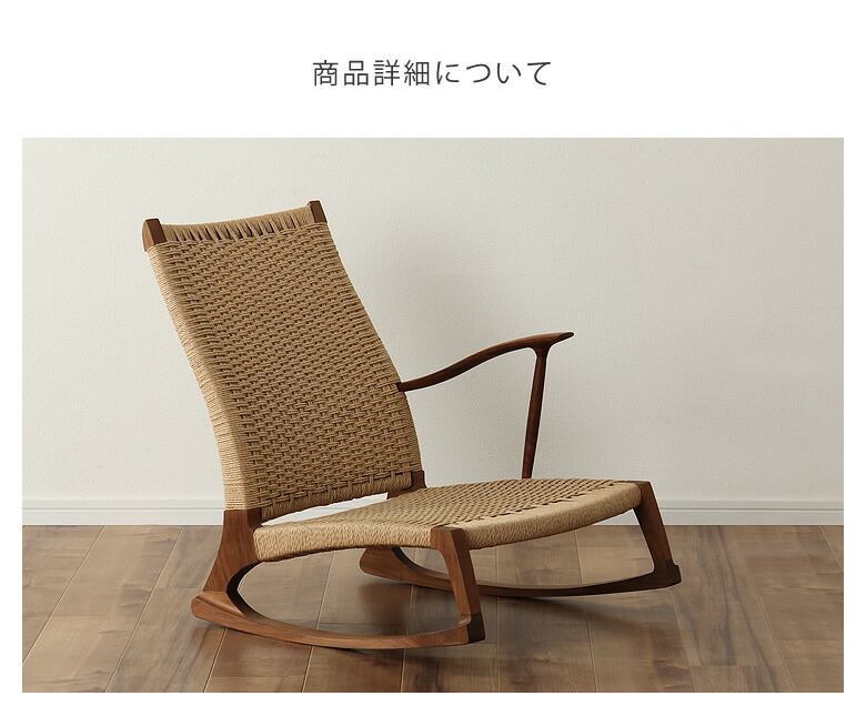 自分好みのくつろぎ方を楽しめるロッキン ロッキングチェア