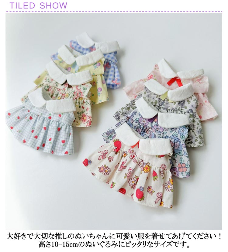 楽天市場】10-15cm通用 ワンピース ぬいぐるみ ぬいぐるみ 服 10cm