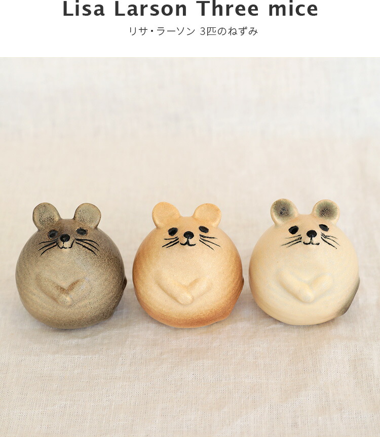 楽天市場】Lisa Larson 3匹のねずみ リサラーソン オブジェ【陶器 動物