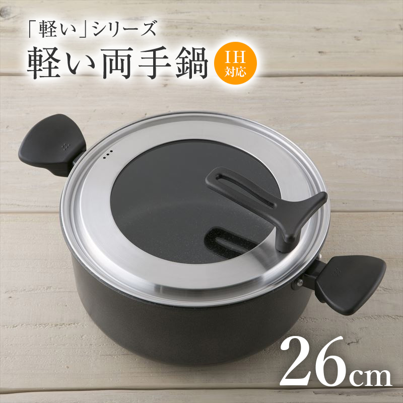 楽天市場】送料無料 軽い 両手鍋 フタ付き IH 26cm（ IH / ガス火 他