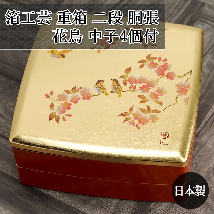 楽天市場】重箱 二段 日本製 国産 お重 8.0 胴張 オードブル 箔工芸