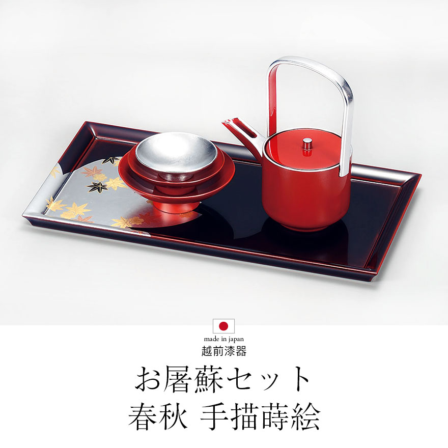 楽天市場】お屠蘇セット 屠蘇器 春秋 越前漆器 手描蒔絵 日本製 送料