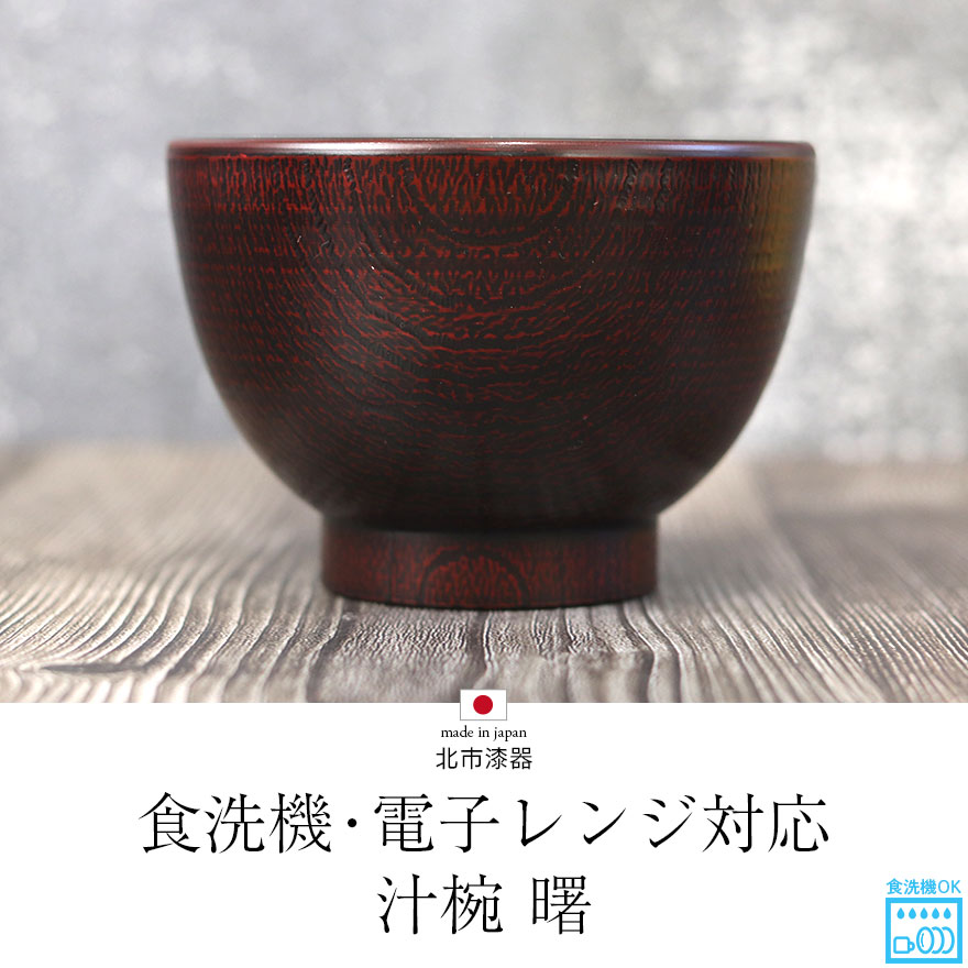 楽天市場】お椀 汁椀 食洗機対応 電子レンジ対応 日本製 国産 北市漆器