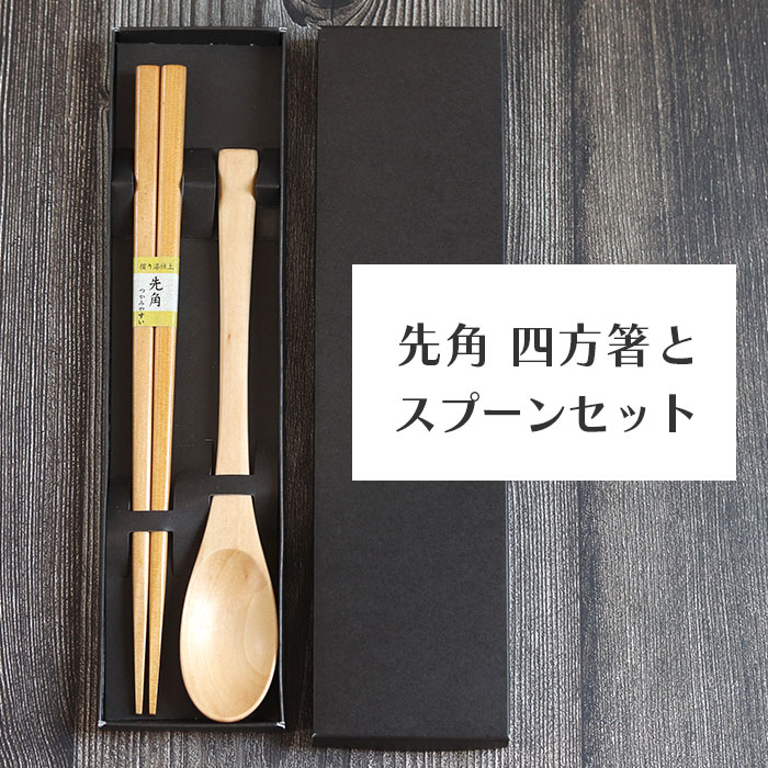 楽天市場】食洗機対応 箸 スプーン カトラリー 先角 四方箸 スプーン