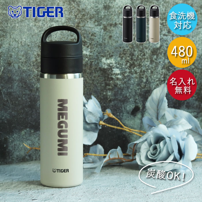 楽天市場】名入れ タイガー 水筒 真空断熱 炭酸ボトル 480ml 食洗機