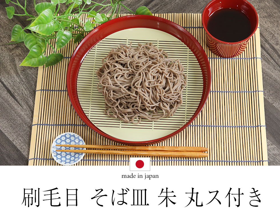 楽天市場】【2点で5％OFFクーポン配布中】 刷毛目 そば皿 朱 丸ス付き